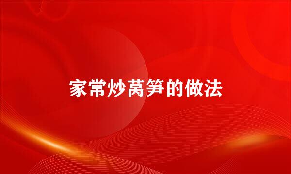 家常炒莴笋的做法