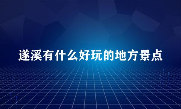 遂溪有什么好玩的地方景点