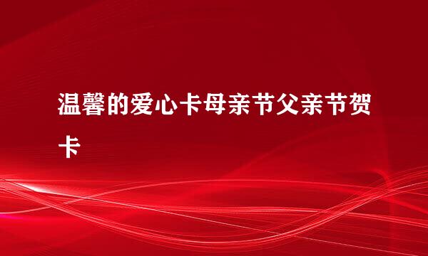 温馨的爱心卡母亲节父亲节贺卡