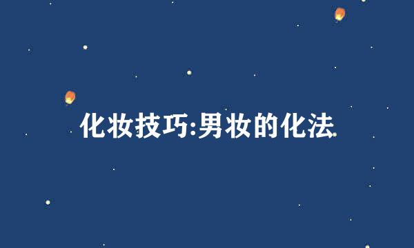化妆技巧:男妆的化法