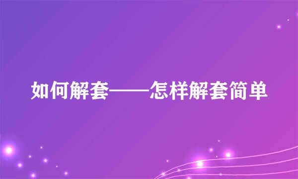 如何解套——怎样解套简单