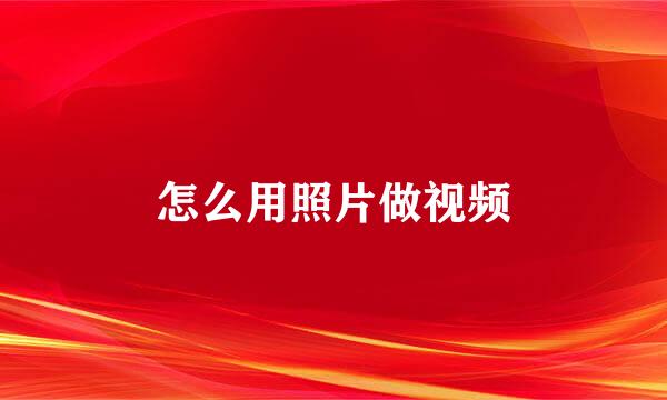 怎么用照片做视频