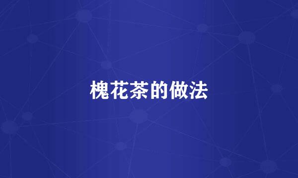 槐花茶的做法