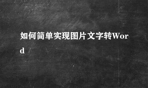 如何简单实现图片文字转Word