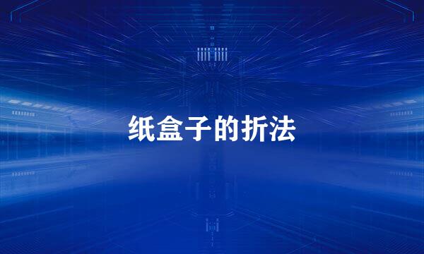 纸盒子的折法