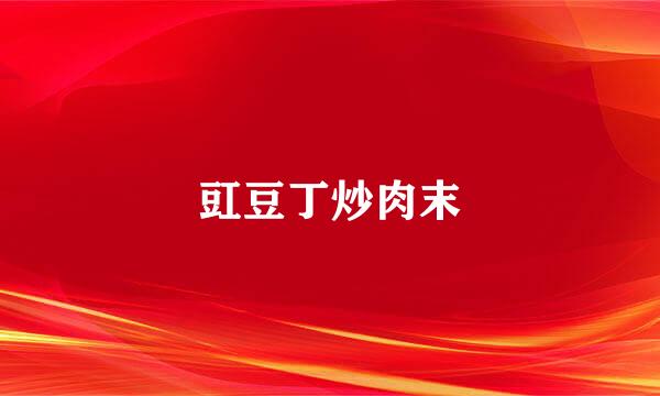 豇豆丁炒肉末