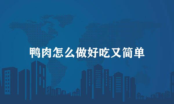 鸭肉怎么做好吃又简单