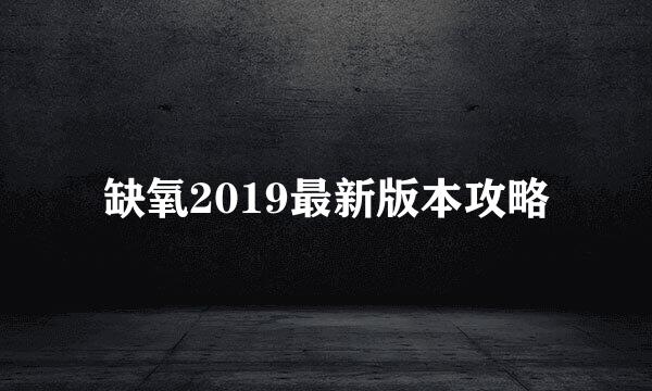 缺氧2019最新版本攻略