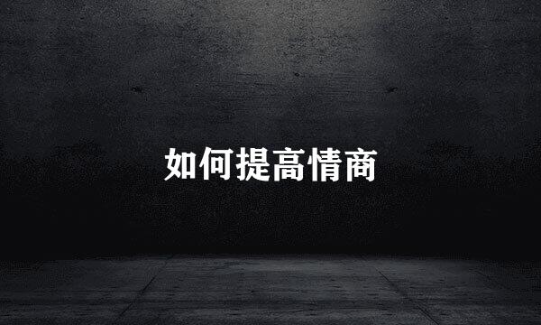 如何提高情商