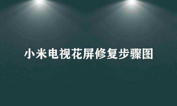 小米电视花屏修复步骤图