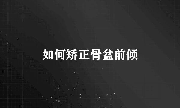 如何矫正骨盆前倾