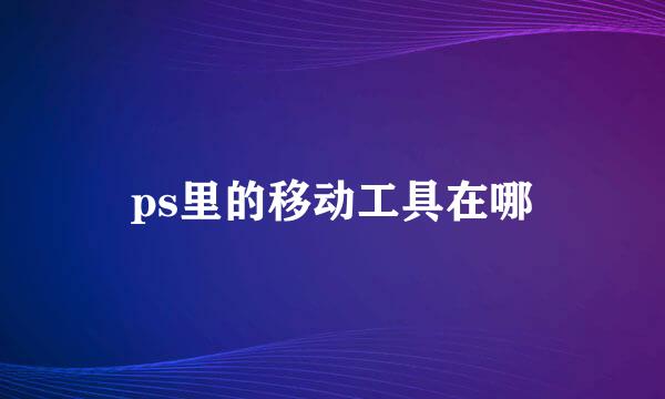 ps里的移动工具在哪