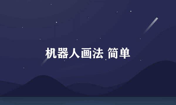 机器人画法 简单