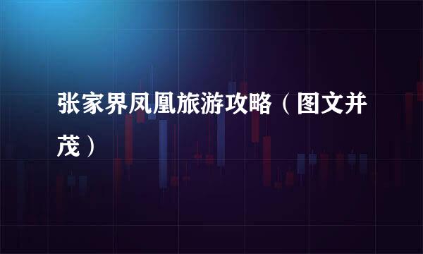 张家界凤凰旅游攻略（图文并茂）