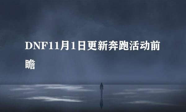 DNF11月1日更新奔跑活动前瞻