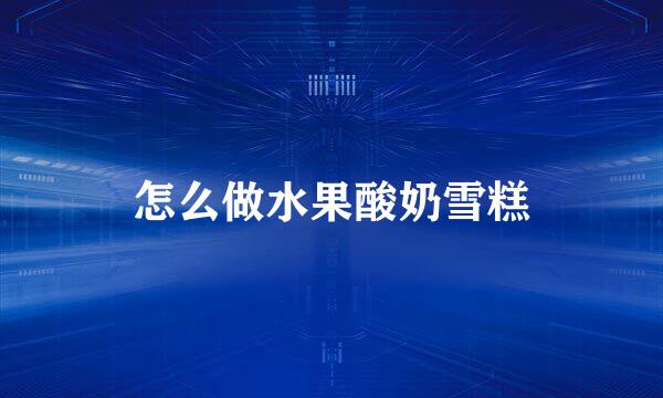 怎么做水果酸奶雪糕