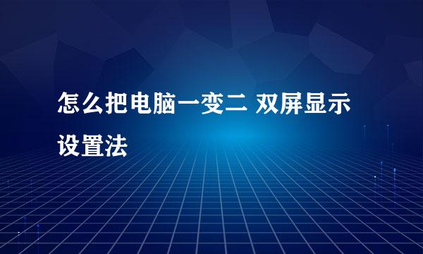 怎么把电脑一变二 双屏显示设置法