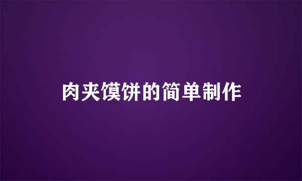 肉夹馍饼的简单制作
