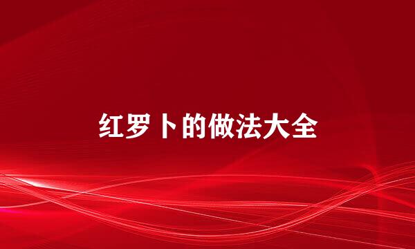 红罗卜的做法大全