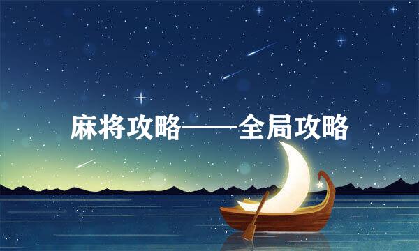 麻将攻略——全局攻略