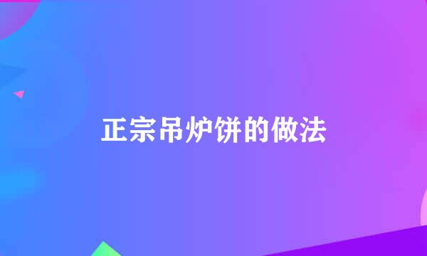 正宗吊炉饼的做法