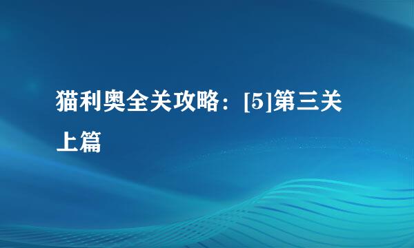 猫利奥全关攻略：[5]第三关上篇
