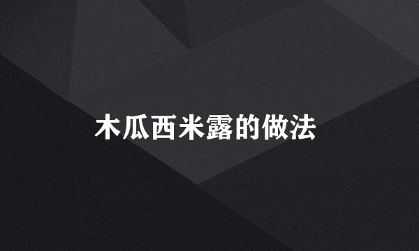 木瓜西米露的做法 