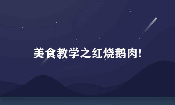 美食教学之红烧鹅肉!