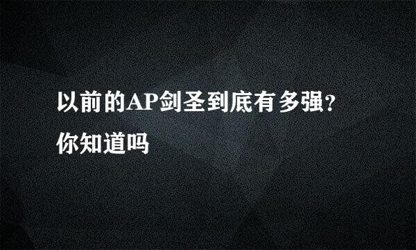 以前的AP剑圣到底有多强？你知道吗