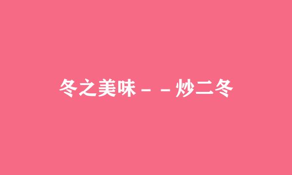 冬之美味－－炒二冬