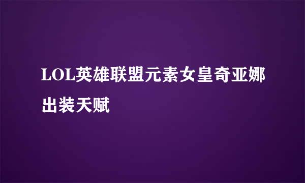 LOL英雄联盟元素女皇奇亚娜出装天赋