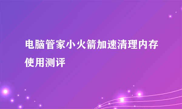 电脑管家小火箭加速清理内存使用测评