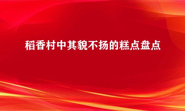 稻香村中其貌不扬的糕点盘点
