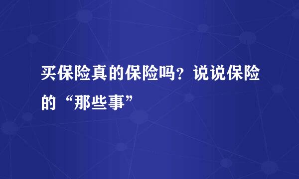 买保险真的保险吗？说说保险的“那些事”