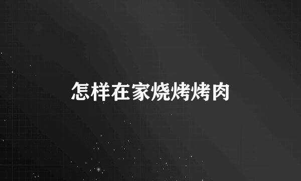 怎样在家烧烤烤肉