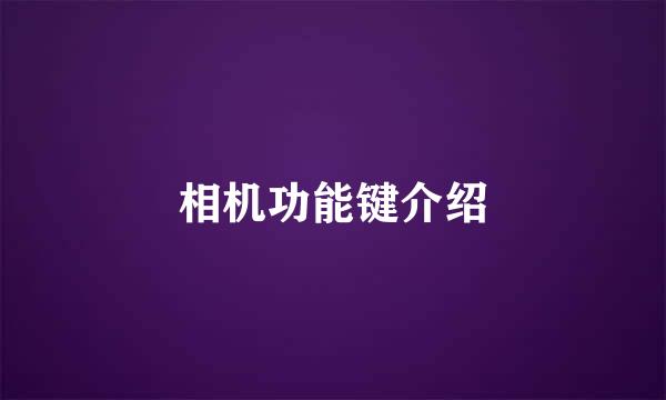 相机功能键介绍