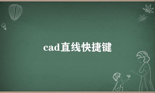 cad直线快捷键