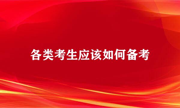 各类考生应该如何备考