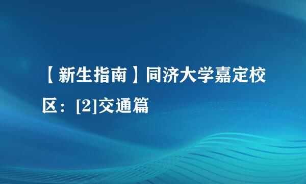 【新生指南】同济大学嘉定校区：[2]交通篇
