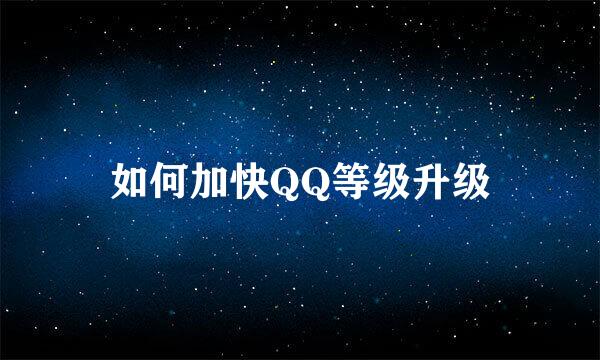 如何加快QQ等级升级