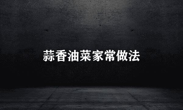 蒜香油菜家常做法