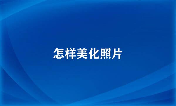 怎样美化照片