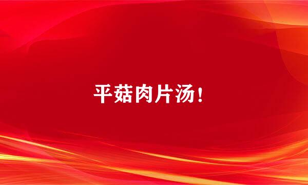 平菇肉片汤！