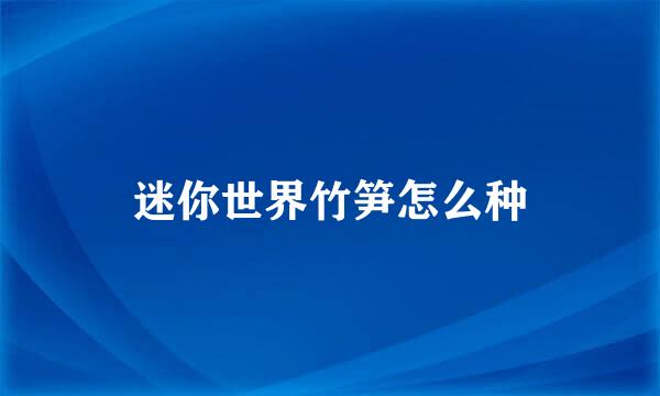 迷你世界竹笋怎么种