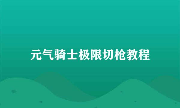 元气骑士极限切枪教程
