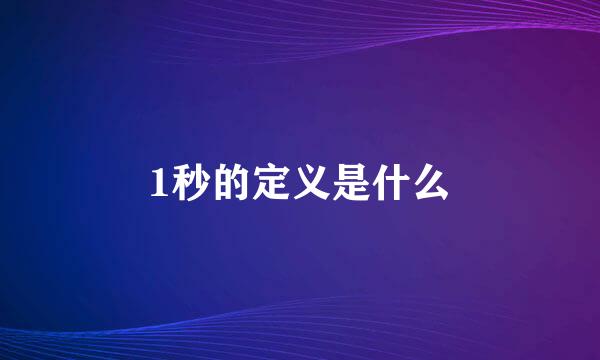 1秒的定义是什么