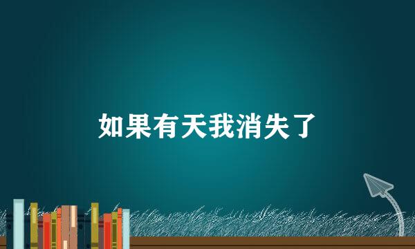 如果有天我消失了