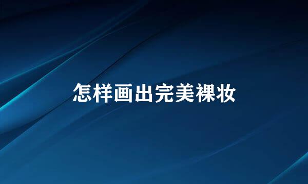 怎样画出完美裸妆