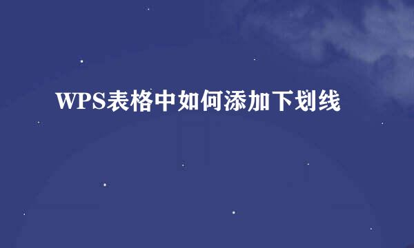 WPS表格中如何添加下划线