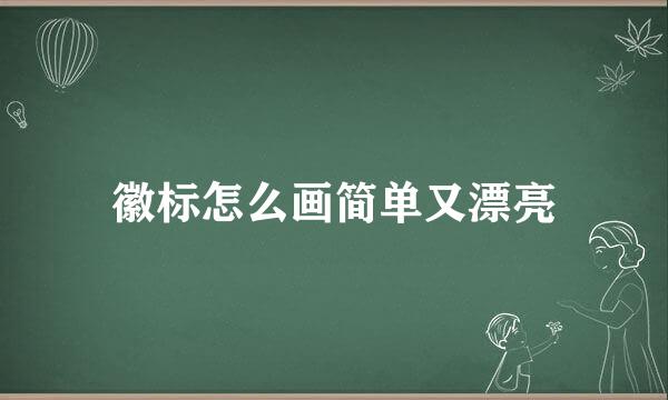 徽标怎么画简单又漂亮